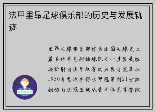法甲里昂足球俱乐部的历史与发展轨迹
