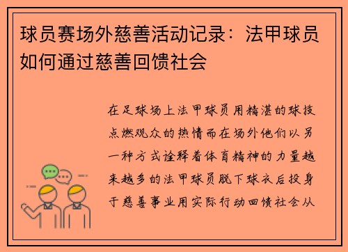 球员赛场外慈善活动记录:法甲球员如何通过慈善回馈社会