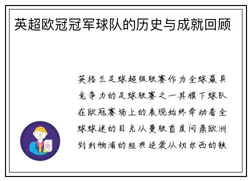 英超欧冠冠军球队的历史与成就回顾