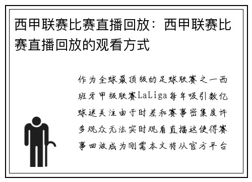 西甲联赛比赛直播回放:西甲联赛比赛直播回放的观看方式