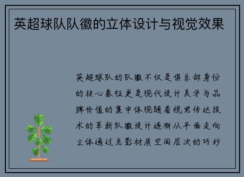 英超球队队徽的立体设计与视觉效果