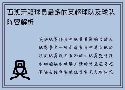 西班牙籍球员最多的英超球队及球队阵容解析