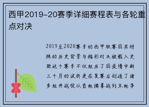 西甲2019-20赛季详细赛程表与各轮重点对决