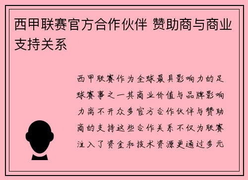 西甲联赛官方合作伙伴 赞助商与商业支持关系