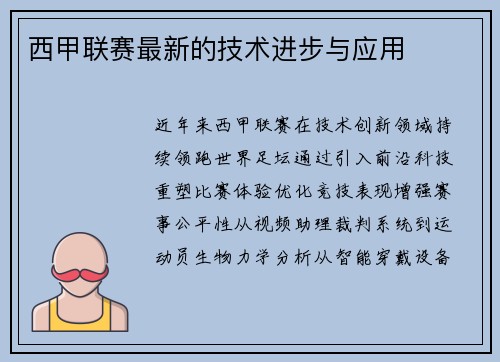 西甲联赛最新的技术进步与应用