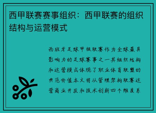 西甲联赛赛事组织：西甲联赛的组织结构与运营模式