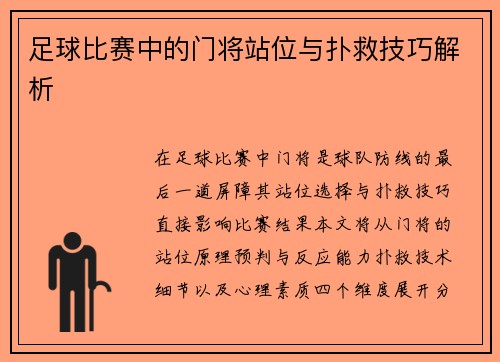 足球比赛中的门将站位与扑救技巧解析