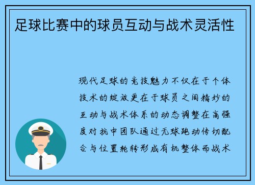 足球比赛中的球员互动与战术灵活性