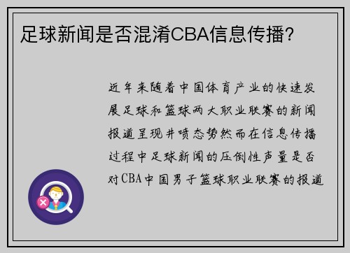 足球新闻是否混淆CBA信息传播？