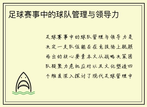 足球赛事中的球队管理与领导力
