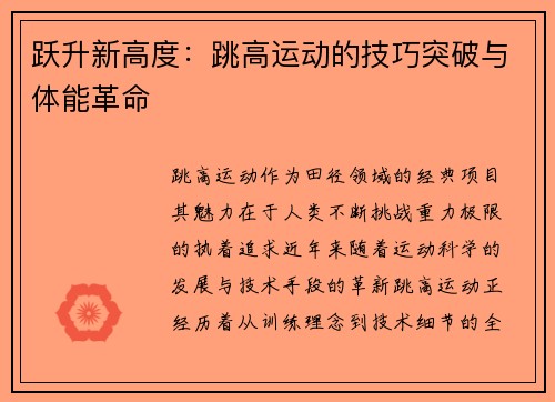跃升新高度:跳高运动的技巧突破与体能革命