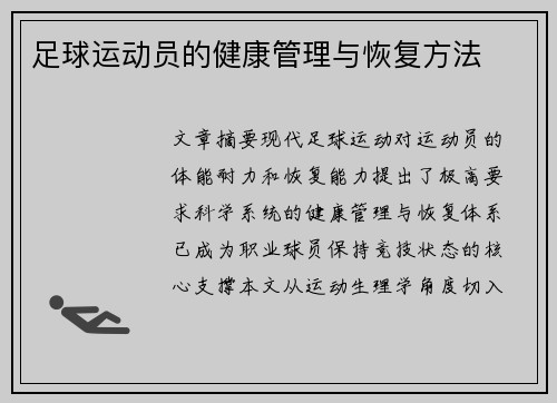 足球运动员的健康管理与恢复方法