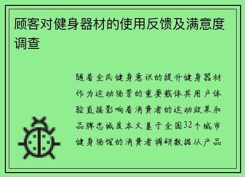 顾客对健身器材的使用反馈及满意度调查