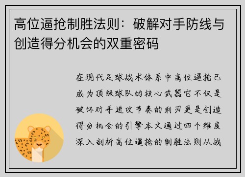 高位逼抢制胜法则：破解对手防线与创造得分机会的双重密码
