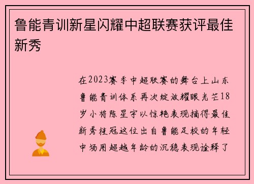 鲁能青训新星闪耀中超联赛获评最佳新秀