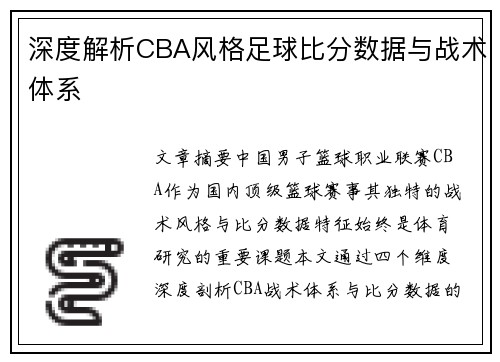 深度解析CBA风格足球比分数据与战术体系