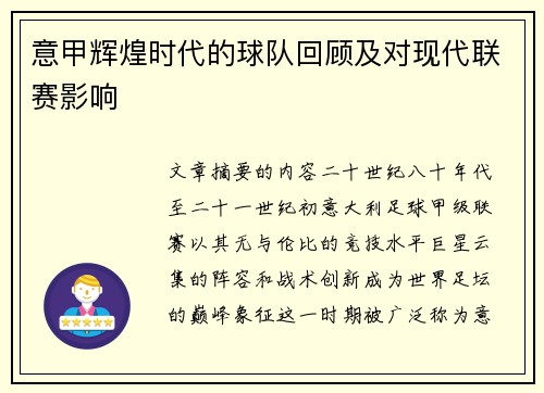 意甲辉煌时代的球队回顾及对现代联赛影响