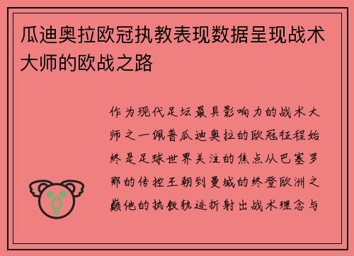 瓜迪奥拉欧冠执教表现数据呈现战术大师的欧战之路
