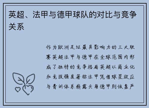 英超、法甲与德甲球队的对比与竞争关系