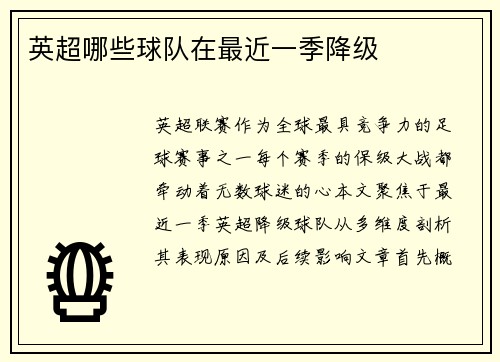 英超哪些球队在最近一季降级