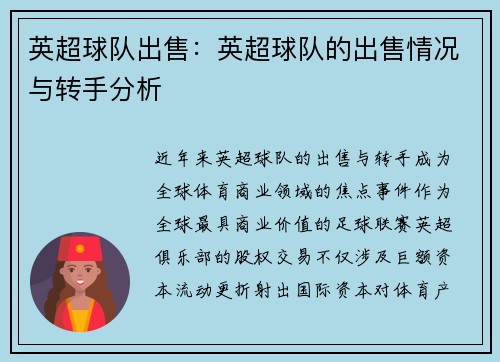 英超球队出售:英超球队的出售情况与转手分析