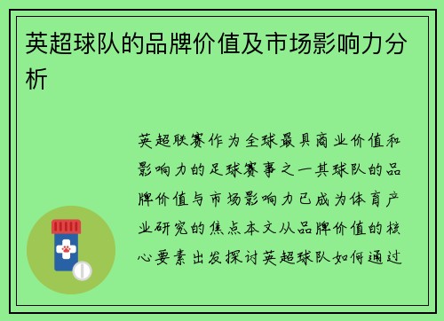 英超球队的品牌价值及市场影响力分析