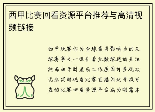 西甲比赛回看资源平台推荐与高清视频链接