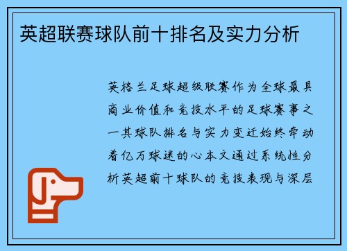 英超联赛球队前十排名及实力分析