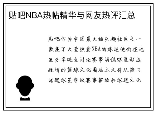 贴吧NBA热帖精华与网友热评汇总