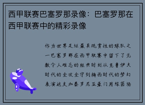 西甲联赛巴塞罗那录像：巴塞罗那在西甲联赛中的精彩录像