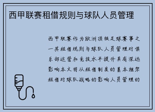 西甲联赛租借规则与球队人员管理