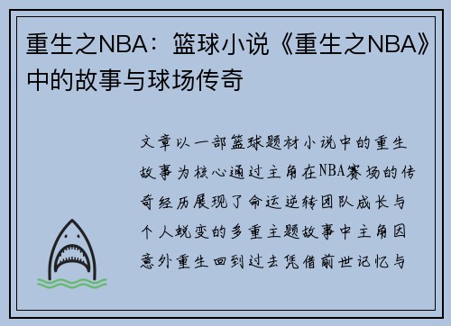 重生之NBA：篮球小说《重生之NBA》中的故事与球场传奇
