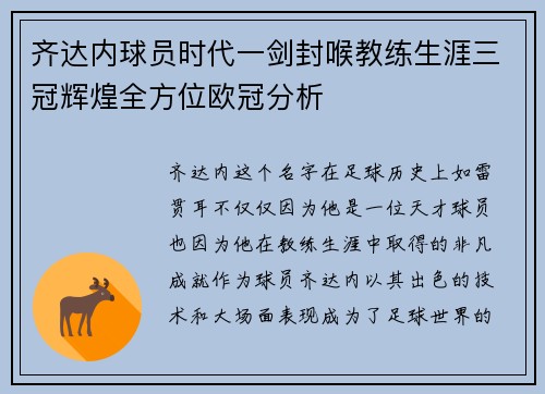 齐达内球员时代一剑封喉教练生涯三冠辉煌全方位欧冠分析