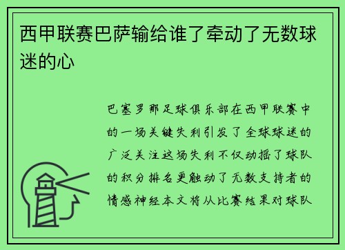 西甲联赛巴萨输给谁了牵动了无数球迷的心
