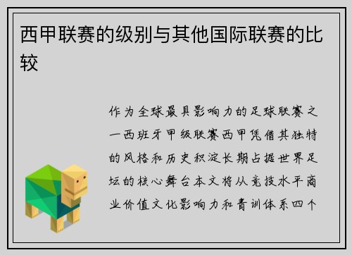 西甲联赛的级别与其他国际联赛的比较