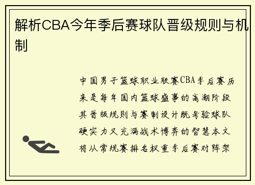 解析CBA今年季后赛球队晋级规则与机制