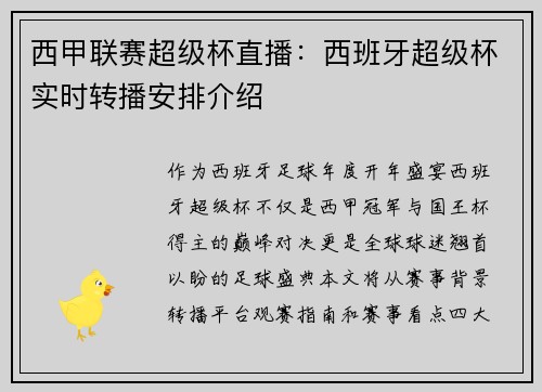 西甲联赛超级杯直播：西班牙超级杯实时转播安排介绍
