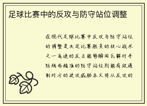 足球比赛中的反攻与防守站位调整