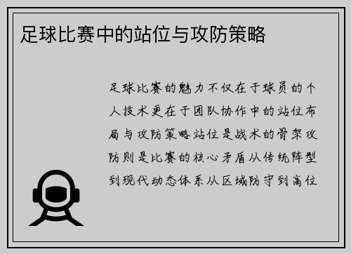足球比赛中的站位与攻防策略