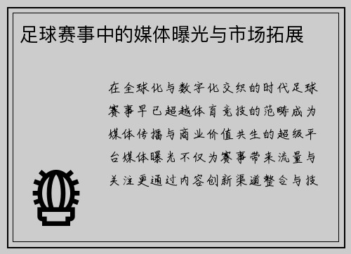 足球赛事中的媒体曝光与市场拓展