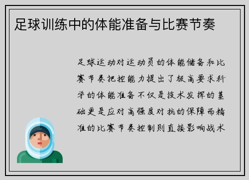 足球训练中的体能准备与比赛节奏