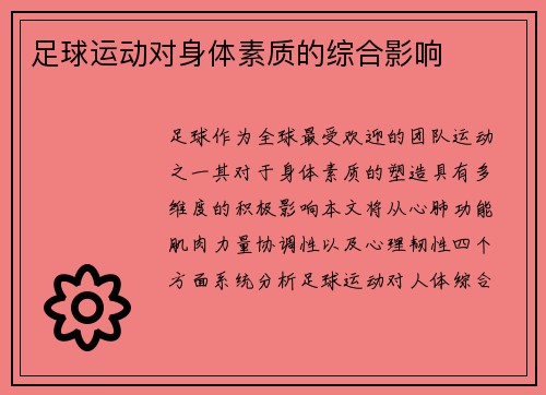 足球运动对身体素质的综合影响