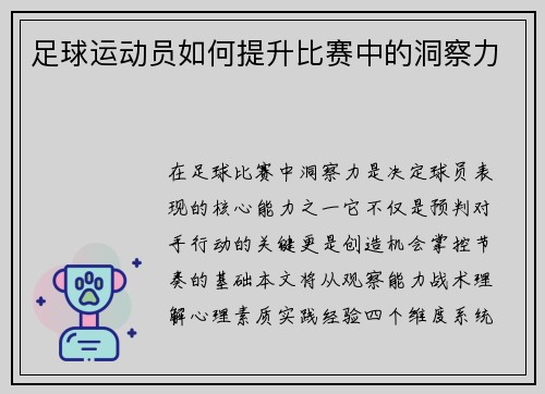 足球运动员如何提升比赛中的洞察力