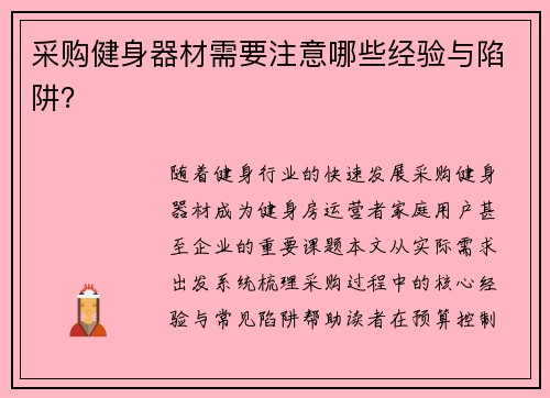 采购健身器材需要注意哪些经验与陷阱？