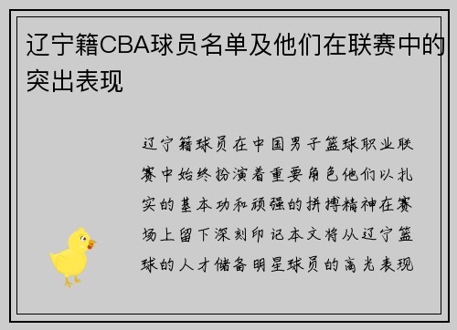 辽宁籍CBA球员名单及他们在联赛中的突出表现