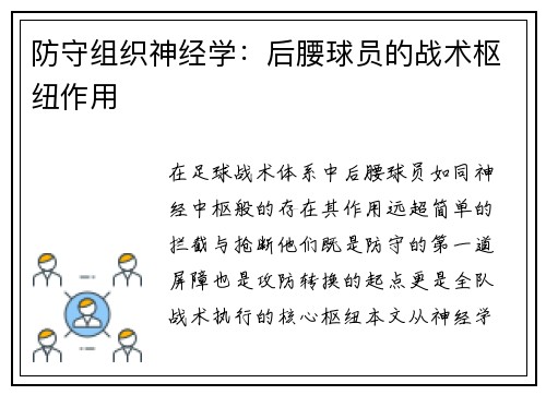 防守组织神经学：后腰球员的战术枢纽作用