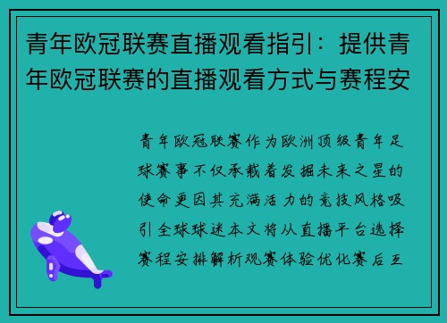 青年欧冠联赛直播观看指引：提供青年欧冠联赛的直播观看方式与赛程安排