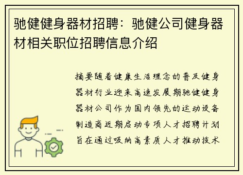 驰健健身器材招聘：驰健公司健身器材相关职位招聘信息介绍