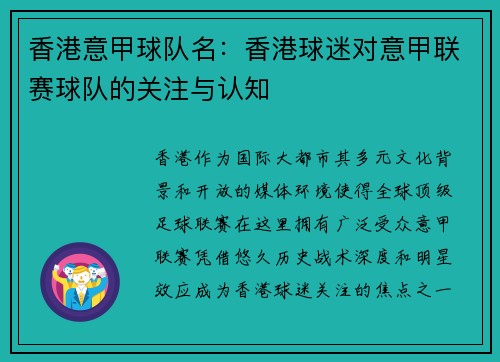 香港意甲球队名：香港球迷对意甲联赛球队的关注与认知