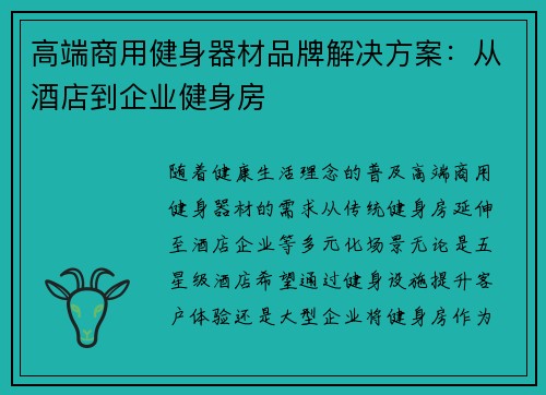 高端商用健身器材品牌解决方案：从酒店到企业健身房